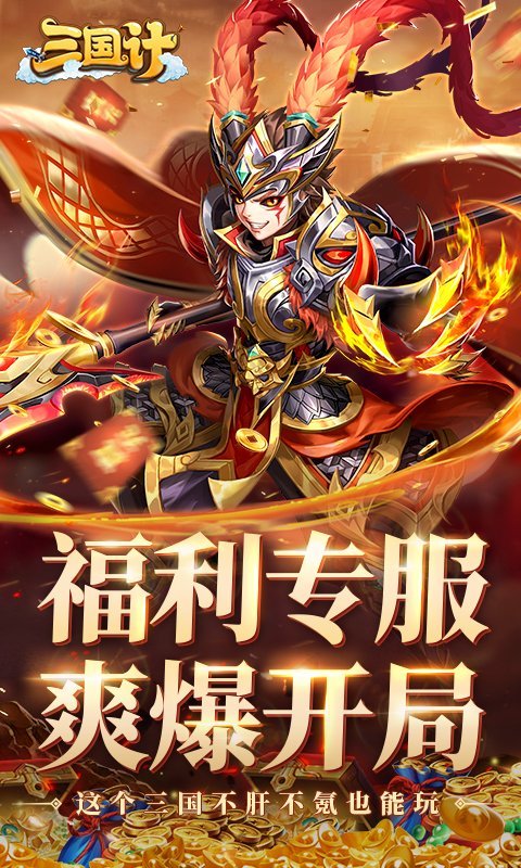 三国计