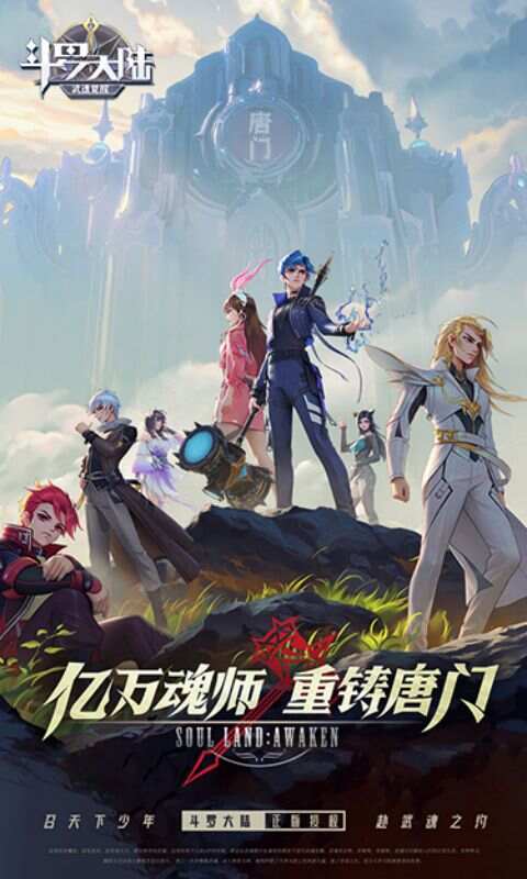斗罗大陆：武魂觉醒