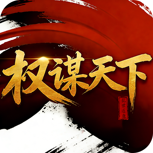 权谋天下-乱世逐鹿